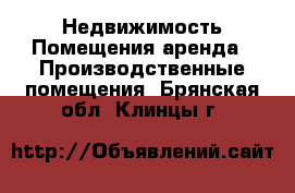 Недвижимость Помещения аренда - Производственные помещения. Брянская обл.,Клинцы г.